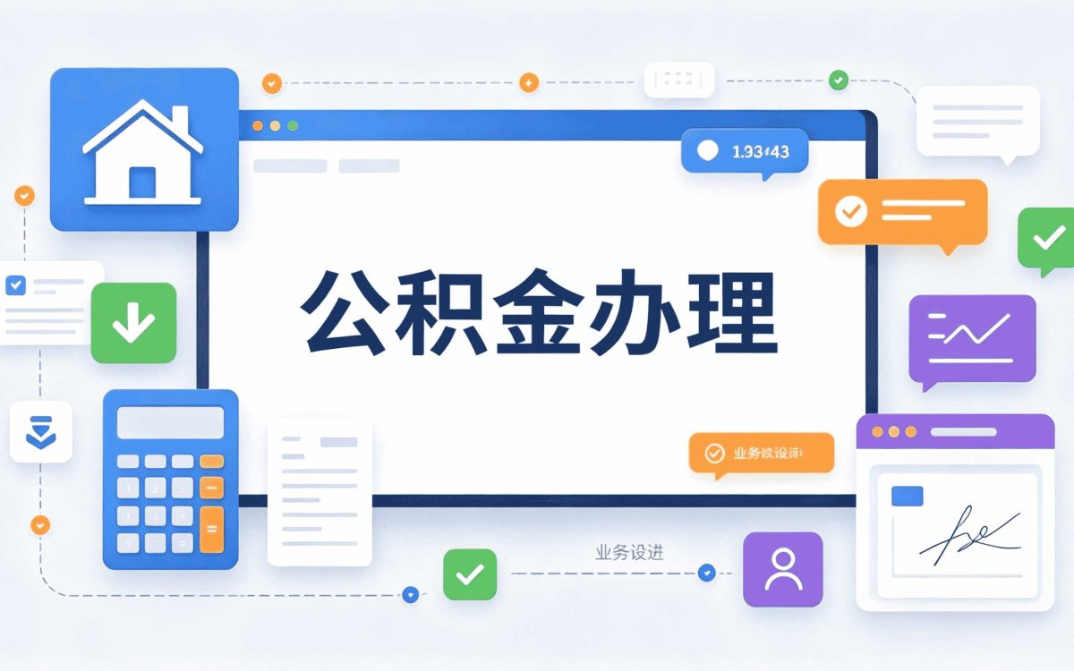 嘉峪关公积金代提取收费多少 材料流程一次说清