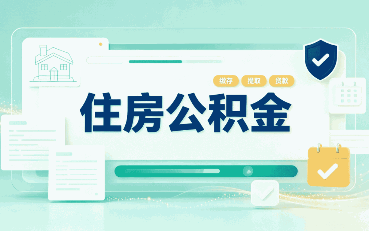 嘉峪关住房公积金提取失败了吗新规口径