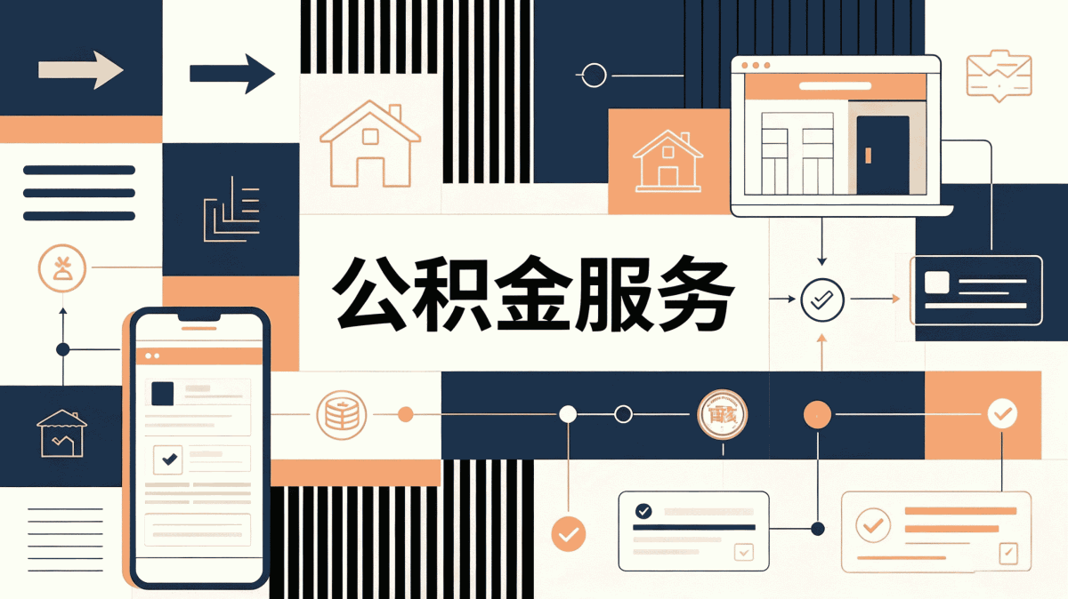 嘉峪关退职公积金提取常见误区别白跑
