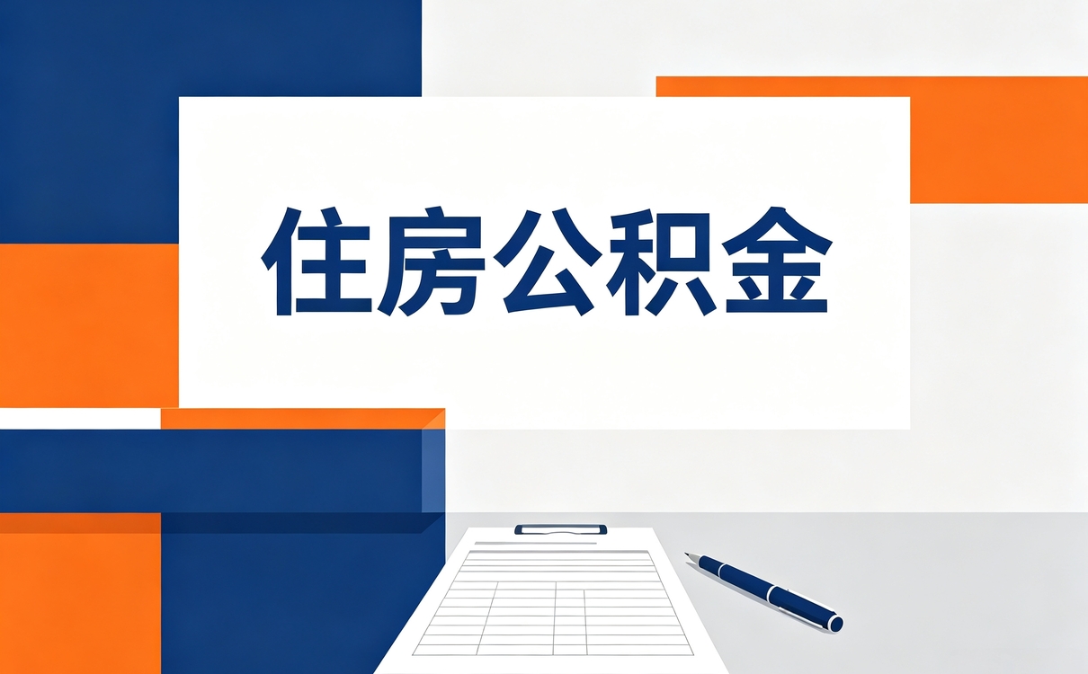 嘉峪关住房公积金提取失败了吗新规口径